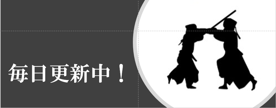 毎日更新中